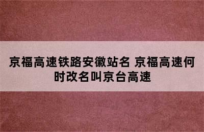 京福高速铁路安徽站名 京福高速何时改名叫京台高速